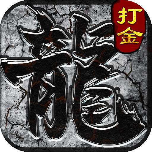 雷霆传世打金版