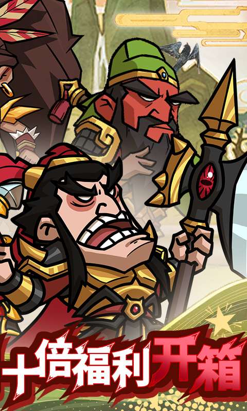 英雄爱三国(0.1折三倍高返)1