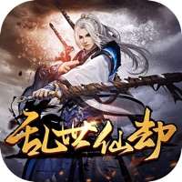 乱世仙劫ios版