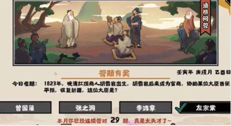 无悔华夏渔樵问答9.29答案是什么 无悔华夏渔樵问答9.29答案攻略