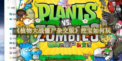 《植物大战僵尸杂交版》挖宝如何玩