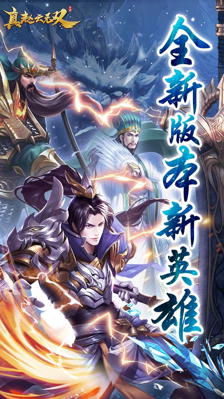 真赵云无双(0.05折免充领神将)0