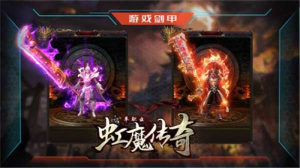 虹魔传奇单职业官方版1