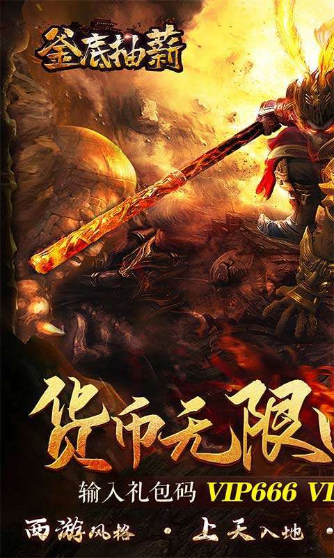 釜底抽薪(西游超变刀)0