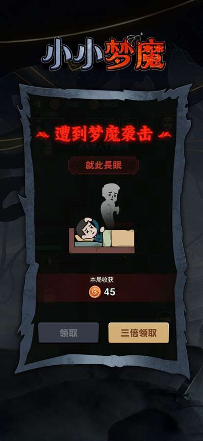 小小梦魔ios版4