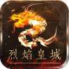 烈焰皇城手游
