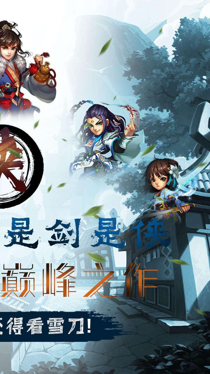 雪刀群侠传(送满V百万礼包)3