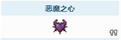 泰拉瑞亚恶魔之心怎么获得 关于泰拉瑞亚恶魔之心的使用条件及作用一览