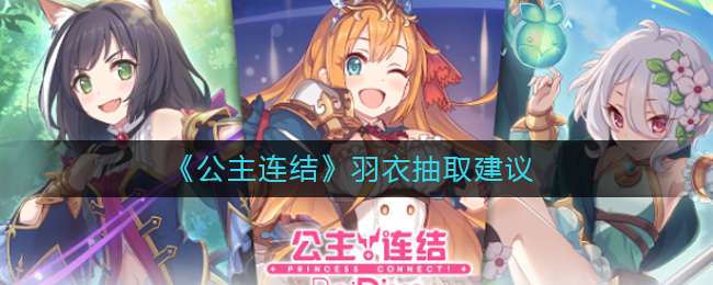 《公主连结》羽衣抽取建议