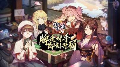 雀姬麻将ios版3