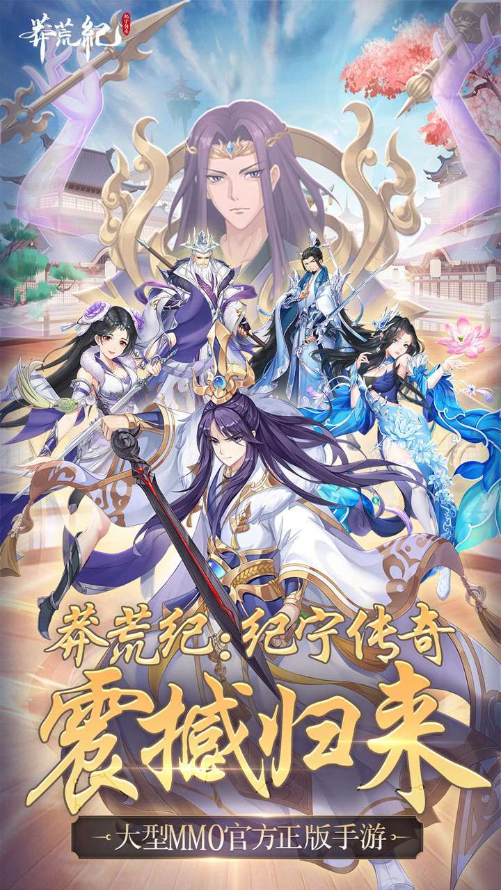莽荒纪-纪宁传奇(征战莽荒世界)0