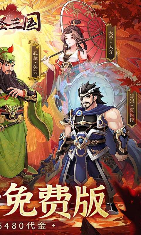 武圣三国(0.05折6480免费版)1