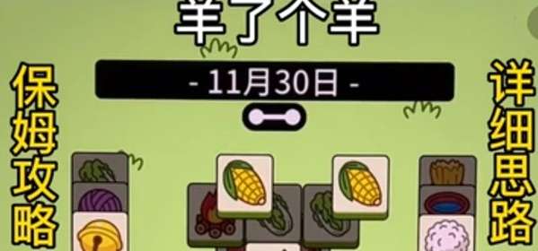 羊了个羊攻略11.30 11月30号今日羊了个羊攻略一览