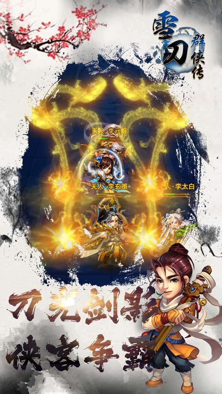 雪刀群侠传(送满V百万礼包)0