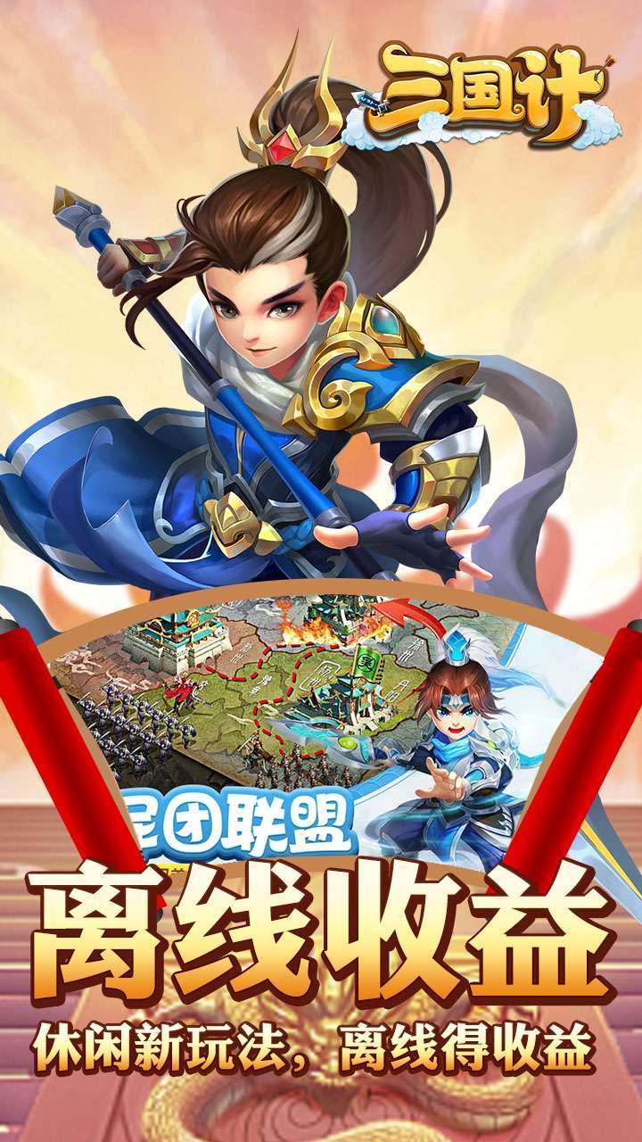 三国计(神将降临)4