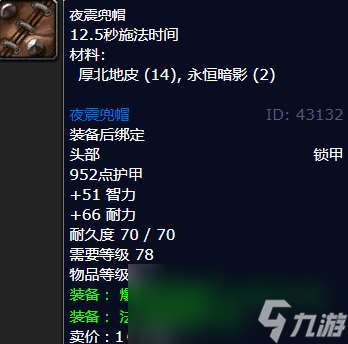 "魔兽世界夜震兜帽哪里刷"