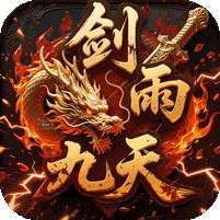 剑雨九天(青莲传奇免费版)