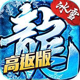 盟重英雄（开局5万灵符）