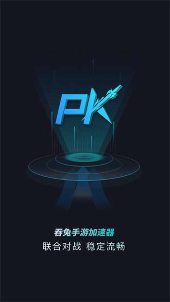 吞兔手游加速器1