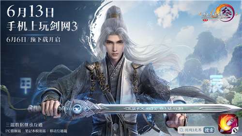 剑网3无界6月13日正式上线 重磅公测福利先睹为快