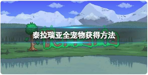 泰拉瑞亚宠物获取攻略 泰拉瑞亚宠物大全及获得途径一览
