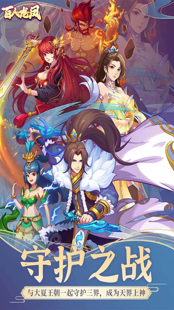 百人龙凤(送万充狂抽)2