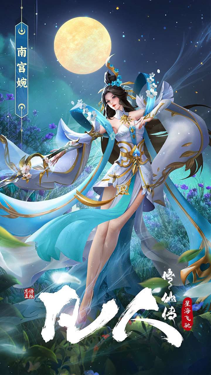 凡人修仙传：星海飞驰4