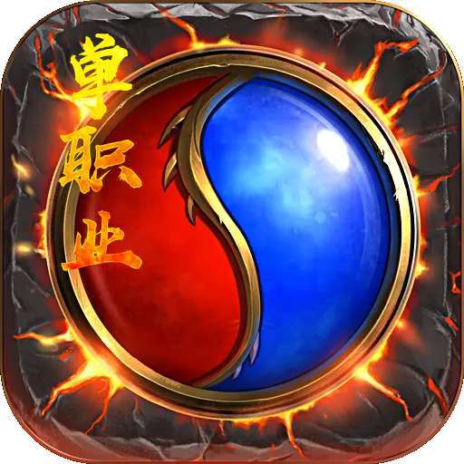 决战九天（单职打金）