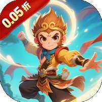 大圣归来(0.05折自选百妖录)