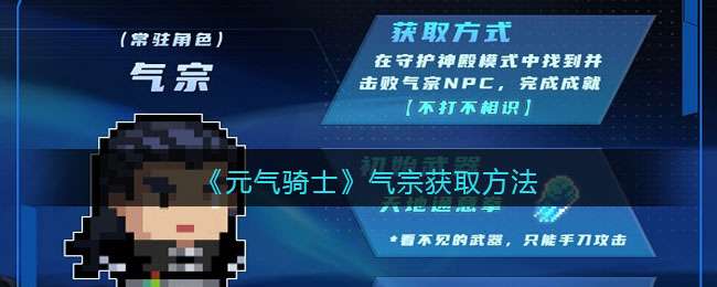 《元气骑士》气宗获取方法