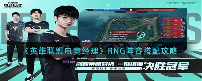 《英雄联盟电竞经理》RNG阵容搭配攻略