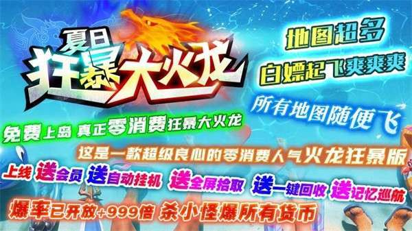 夏日狂暴大火龙2