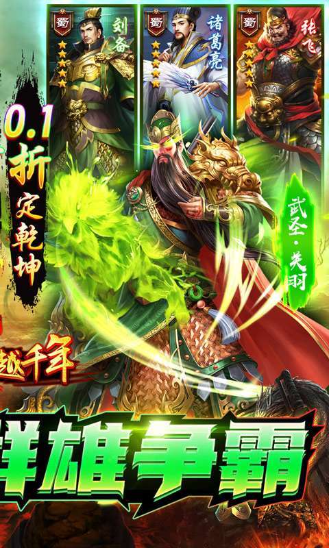 跨越千年(三国争霸0.1折)1