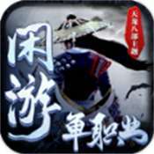 闲游单职业神器