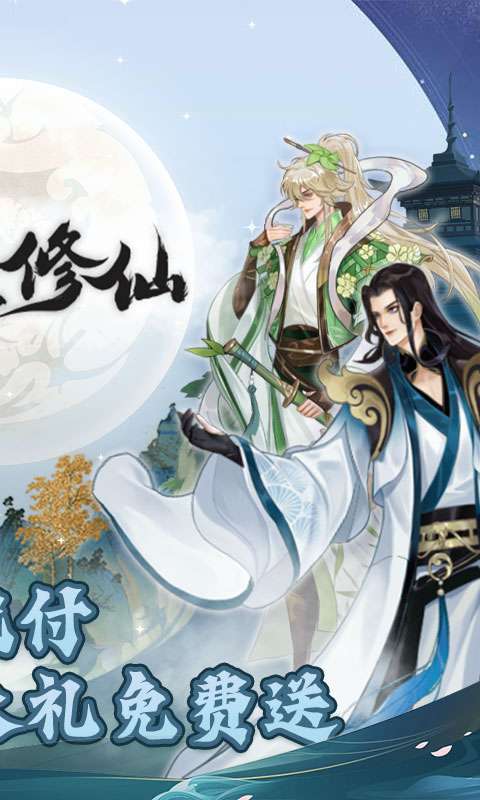 永恒修仙(余额代付无限刷)1