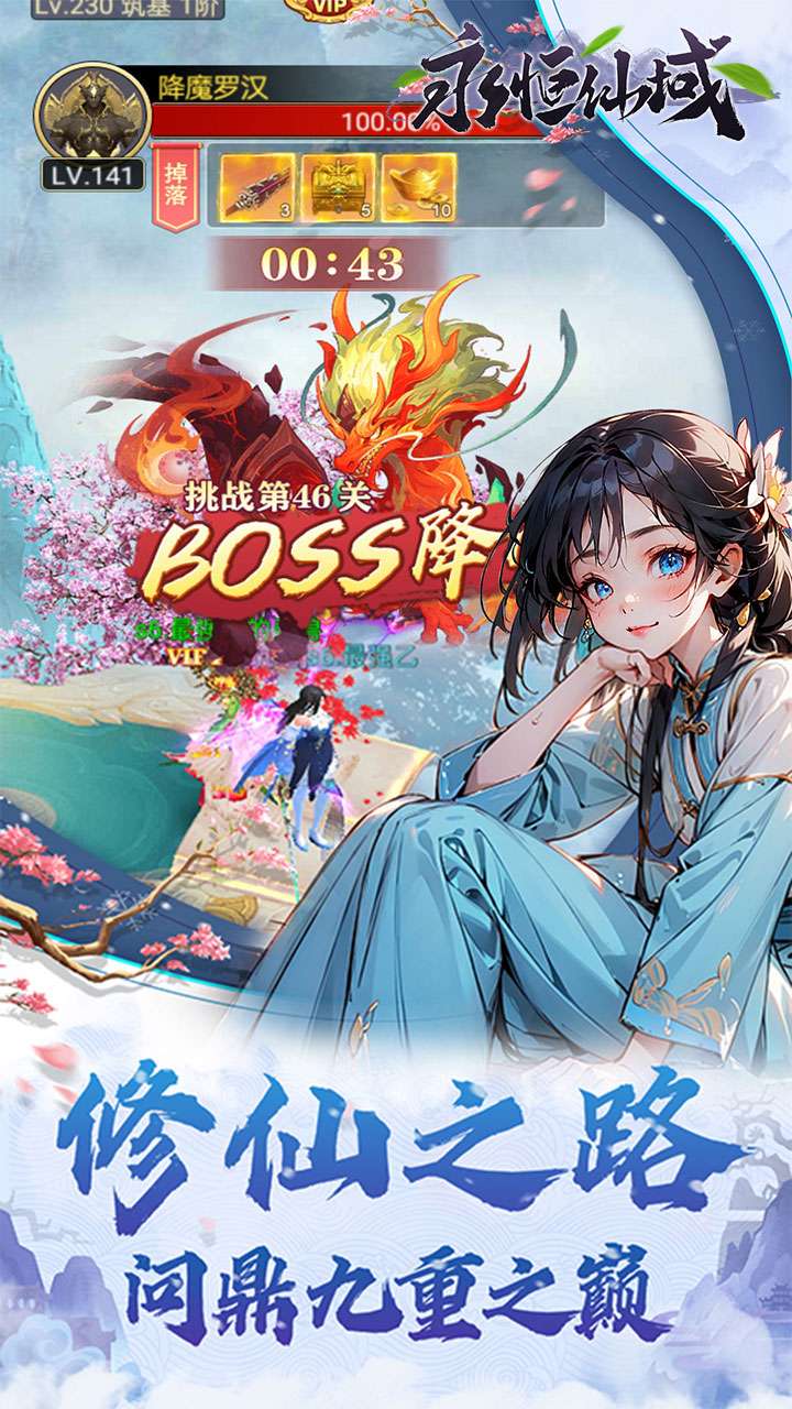 永恒仙域（无限开箱）3