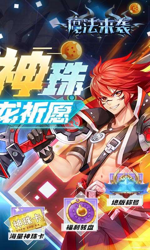 魔法来袭(无限神龙刷充值)1