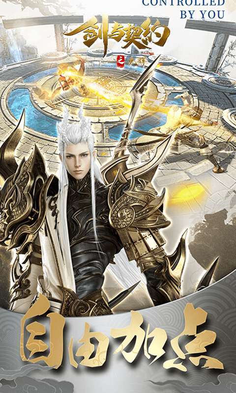 剑与契约(后台20万真充)3