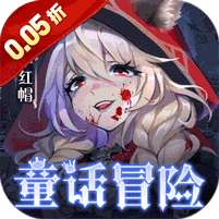 光明冒险(0.05折抽6480)