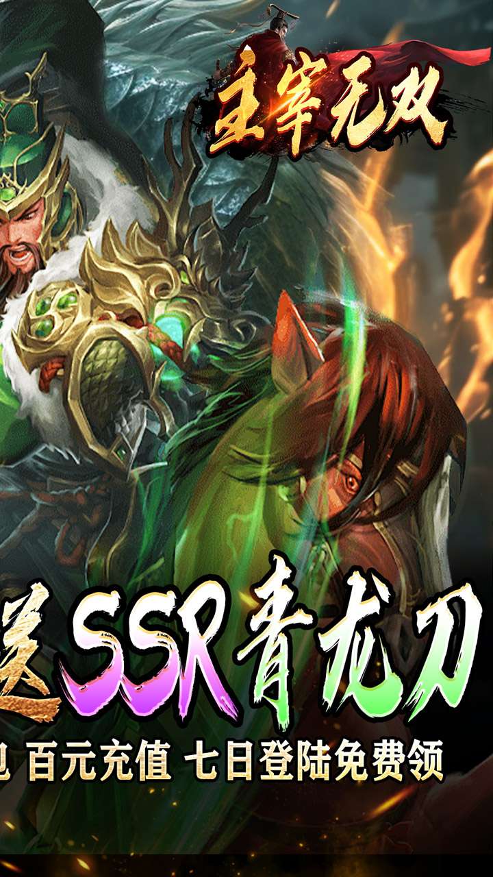 主宰无双（三国送SSR青龙刀）1