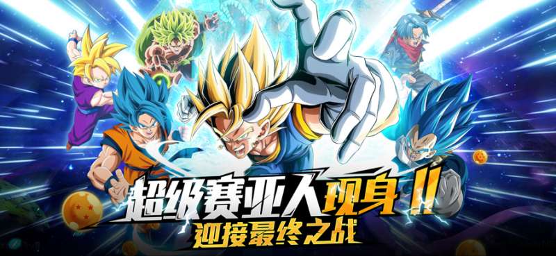 神龙传说:超能赛亚人ios版0