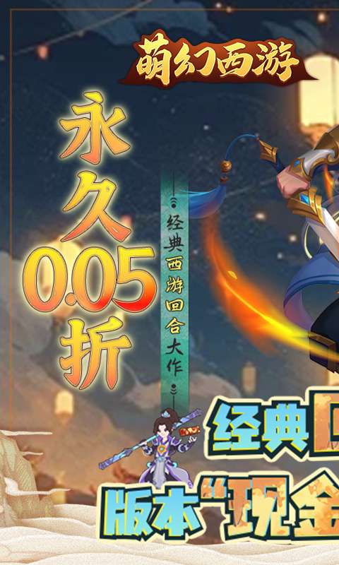 萌幻西游(永久0.05折)1