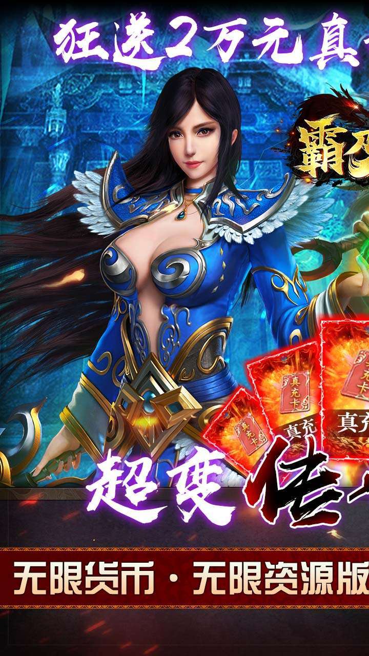 霸刀传奇(送满V送真充)0