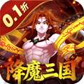 塔防镇魂师（降魔三国0.1折）