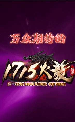 1715火龙传奇三端互通9960