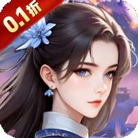 创世封神(0.1折)