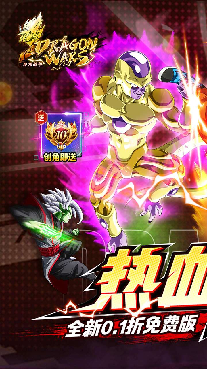 神龙战争（0.1折内置免费畅享龙珠世界）0