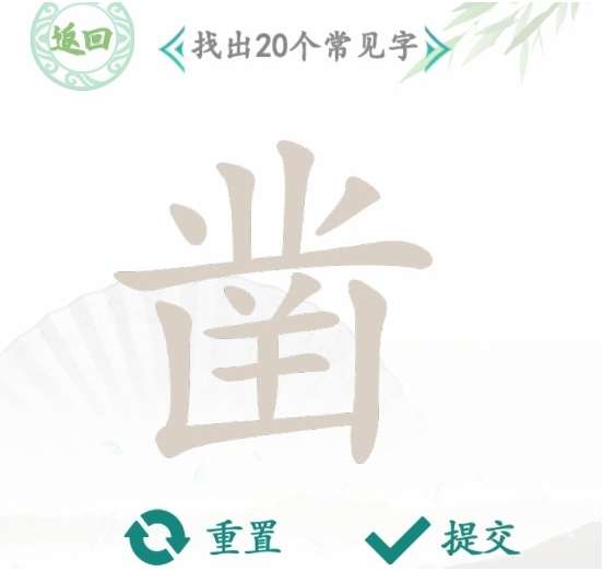 汉字找茬王找字凿攻略 关于凿找出20个常见字的答案一览