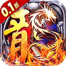 魔狩战纪（内置0.1折BT无限狂爆打金）