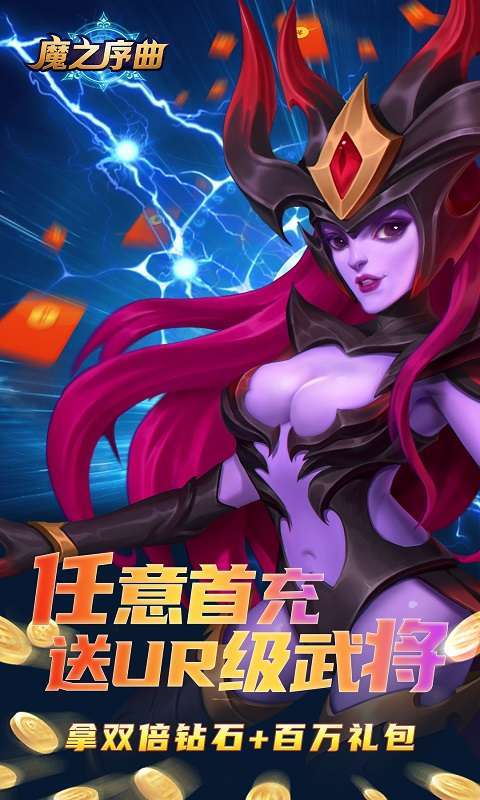 魔之序曲-送无限连抽3